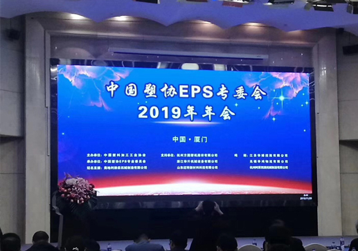 中国塑料EPS五庙理事会年会召开，新老会长出席